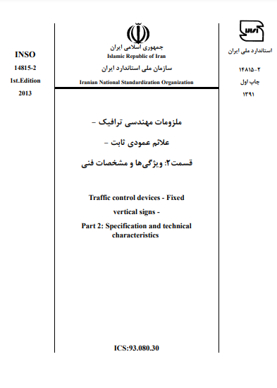 ملزومات مهندسی ترافیک علائم عمودی ثابت - بخش دوم - ویژگی ها و مختصات فنی